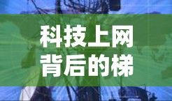 科技上网背后的梯子 科技上网背后的梯子