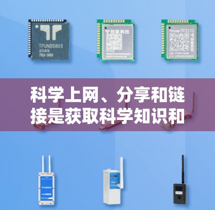 科学上网、分享和链接是获取科学知识和信息的重要工具。以下是详细的步骤指南 科学上网、分享和链接是获取科学知识和信息的重要工具。以下是详细的步骤指南