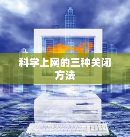 科学上网的三种关闭方法 科学上网的三种关闭方法