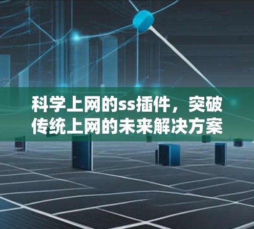 科学上网的ss插件，突破传统上网的未来解决方案