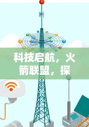 科技启航,火箭联盟,探索无限可能 科技启航,火箭联盟,探索无限可能