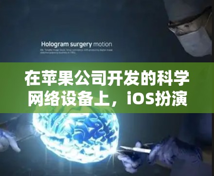 在苹果公司开发的科学网络设备上,iOS扮演着重要角色,特别是在管理、监控和配置网络功能方面。以下是对ios在科学上网方面的详细分析 在苹果公司开发的科学网络设备上,iOS扮演着重要角色,特别是在管理、监控和配置网络功能方面。以下是对ios在科学上网方面的详细分析