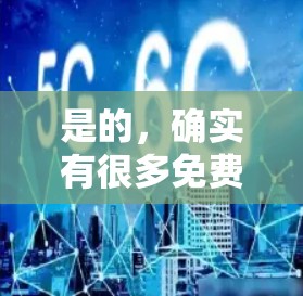 是的,确实有很多免费的在线工具和软件可以用于科学计算和各种科学领域的工作。以下是一些免费的科学工具和软件推荐,特别是针对ios设备的 是的,确实有很多免费的在线工具和软件可以用于科学计算和各种科学领域的工作。以下是一些免费的科学工具和软件推荐,特别是针对ios设备的
