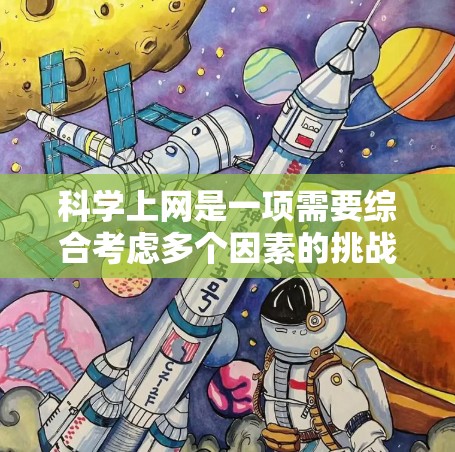 科学上网是一项需要综合考虑多个因素的挑战，以下是一步步的解决方案