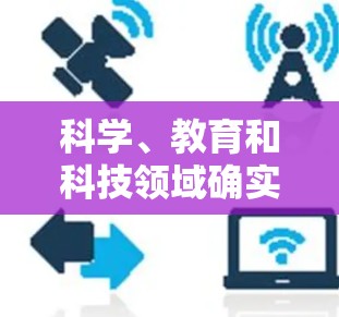 科学、教育和科技领域确实有许多提供免费或付费科学上网的网站。以下是一些主要的资源和平台,供您参考 科学、教育和科技领域确实有许多提供免费或付费科学上网的网站。以下是一些主要的资源和平台,供您参考