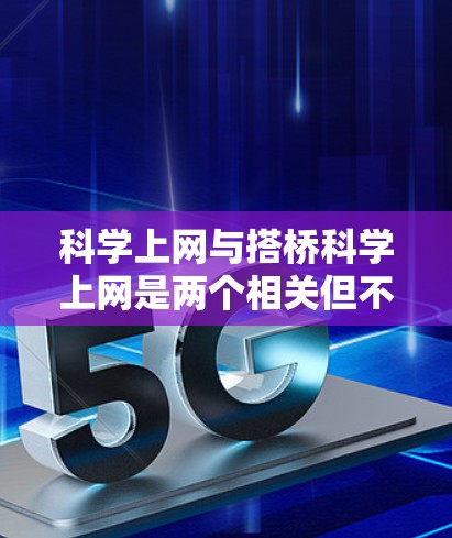 科学上网与搭桥科学上网是两个相关但不同的概念,需要明确其具体含义。以下是详细的解释 科学上网与搭桥科学上网是两个相关但不同的概念,需要明确其具体含义。以下是详细的解释