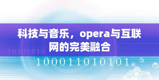 科技与音乐，opera与互联网的完美融合