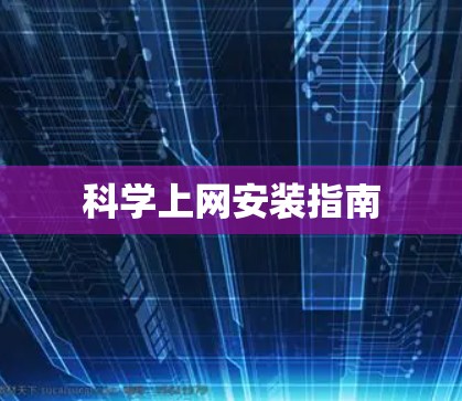 科学上网安装指南
