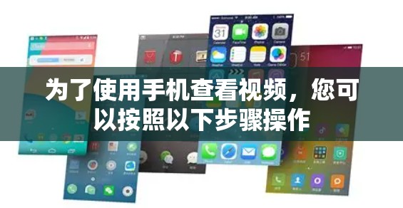 为了使用手机查看视频,您可以按照以下步骤操作 为了使用手机查看视频,您可以按照以下步骤操作