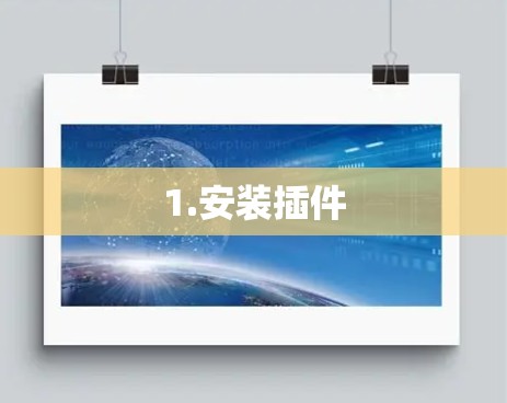 1.安装插件