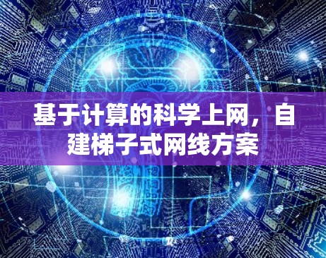 基于计算的科学上网，自建梯子式网线方案
