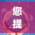 您提到的免费科学上网ap可能是指您想要了解的免费科学相关的网站、资源或平台。以下是一些可能与您相关的免费科学网站和资源 您提到的免费科学上网ap可能是指您想要了解的免费科学相关的网站、资源或平台。以下是一些可能与您相关的免费科学网站和资源