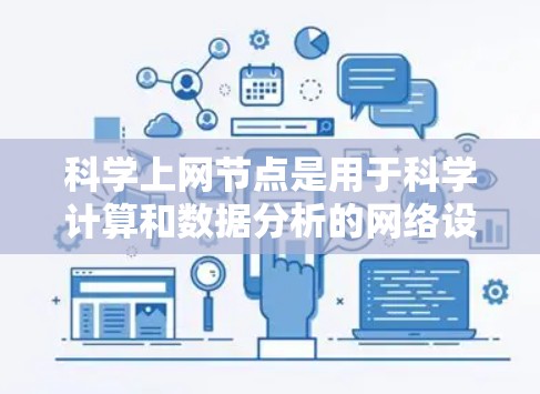 科学上网节点是用于科学计算和数据分析的网络设备,广泛应用于科研、工程和环境监测等领域。以下是关于其购买的详细分析 科学上网节点是用于科学计算和数据分析的网络设备,广泛应用于科研、工程和环境监测等领域。以下是关于其购买的详细分析