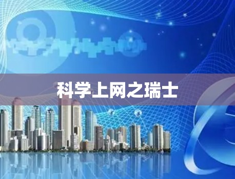 科学上网之瑞士