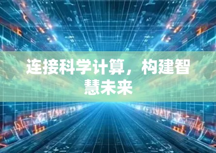 连接科学计算，构建智慧未来