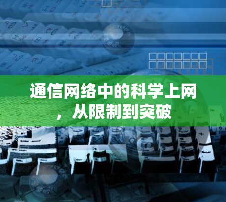 通信网络中的科学上网,从限制到突破 通信网络中的科学上网,从限制到突破