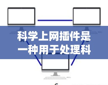 科学上网插件是一种用于处理科学计算、图形和教育的在线工具,广泛应用于数学、physics、engineering等学科。以下是对科学上网插件的详细总结 科学上网插件是一种用于处理科学计算、图形和教育的在线工具,广泛应用于数学、physics、engineering等学科。以下是对科学上网插件的详细总结