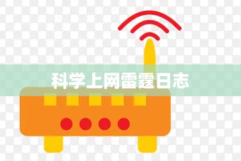 科学上网雷霆日志