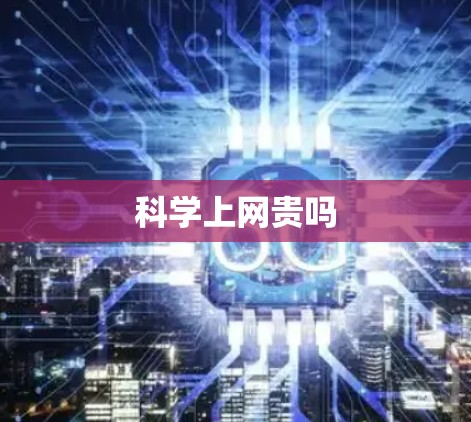科学上网贵吗