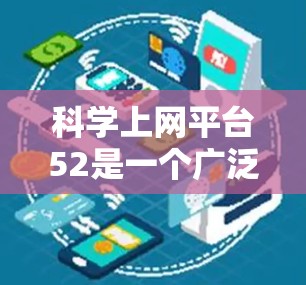 科学上网平台52是一个广泛用于科学计算、数据分析、论文写作等领域的互联网资源。以下是一些可靠且适合科学研究的网站和平台 科学上网平台52是一个广泛用于科学计算、数据分析、论文写作等领域的互联网资源。以下是一些可靠且适合科学研究的网站和平台