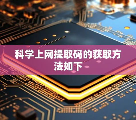 科学上网提取码的获取方法如下 科学上网提取码的获取方法如下