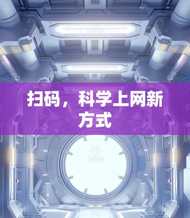 扫码，科学上网新方式