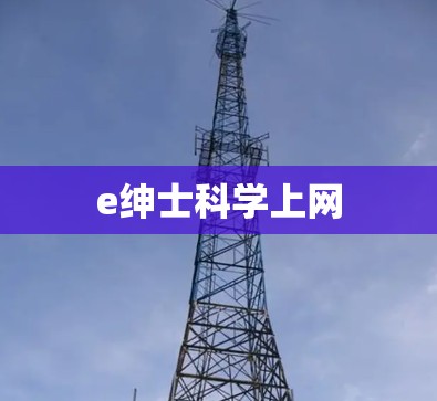 e绅士科学上网 e绅士科学上网
