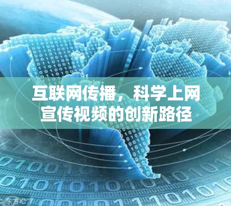 互联网传播，科学上网宣传视频的创新路径