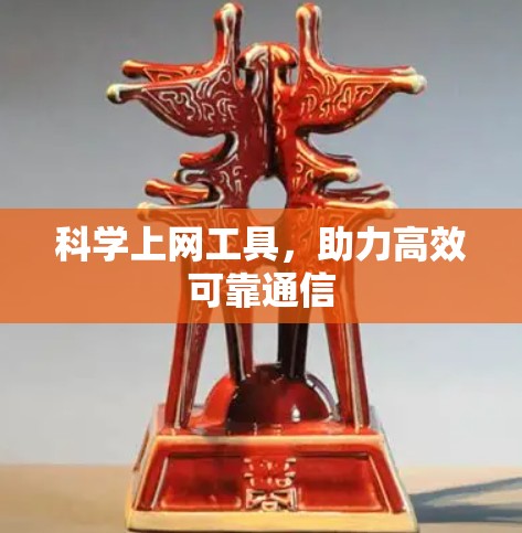 科学上网工具,助力高效可靠通信 科学上网工具,助力高效可靠通信