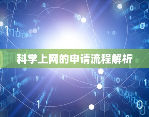 科学上网的申请流程解析 科学上网的申请流程解析