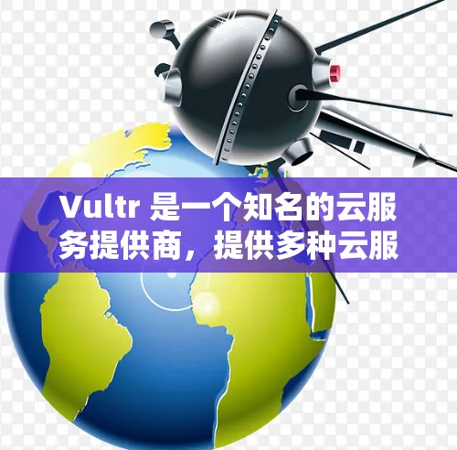 Vultr 是一个知名的云服务提供商,提供多种云服务,包括存储、邮件、安全、开发工具等。如果你是在进行科学计算或项目协作时,Vultr 可能会是一个有用的工具,特别是在MacOS 上 Vultr 是一个知名的云服务提供商,提供多种云服务,包括存储、邮件、安全、开发工具等。如果你是在进行科学计算或项目协作时,Vultr 可能会是一个有用的工具,特别是在MacOS 上