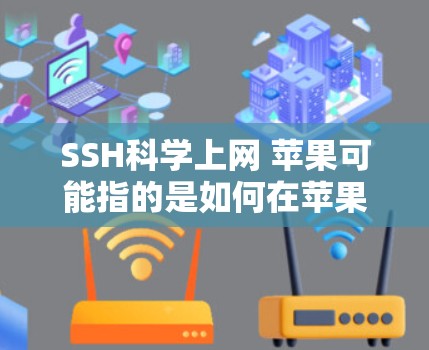 SSH科学上网 苹果可能指的是如何在苹果设备上使用 SSH（Secure Shell）进行网络连接。以下是关于如何在苹果设备上使用 SSH 的步骤和提示