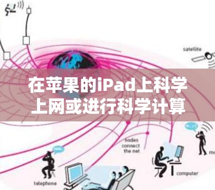 在苹果的iPad上科学上网或进行科学计算,可以通过以下方式实现 在苹果的iPad上科学上网或进行科学计算,可以通过以下方式实现