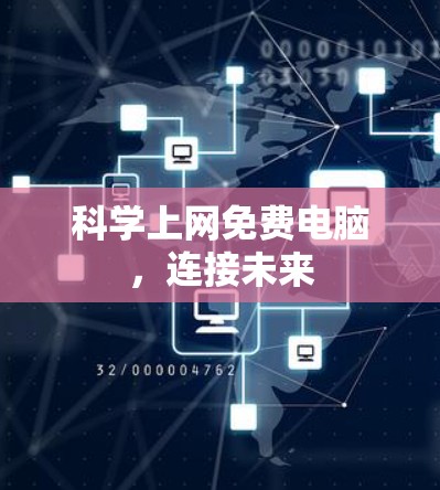 科学上网免费电脑，连接未来