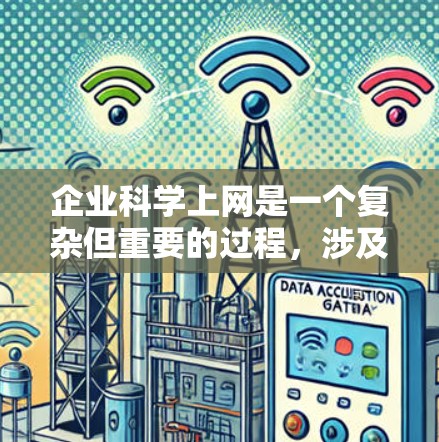 企业科学上网是一个复杂但重要的过程,涉及多个关键方面。以下是一些全面的建议,帮助企业在网络管理上实现科学和高效 企业科学上网是一个复杂但重要的过程,涉及多个关键方面。以下是一些全面的建议,帮助企业在网络管理上实现科学和高效