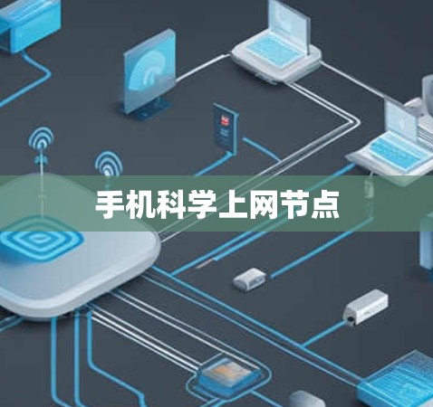 手机科学上网节点 手机科学上网节点