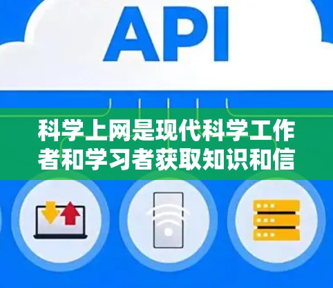 科学上网是现代科学工作者和学习者获取知识和信息的重要工具,但其使用和管理也面临诸多挑战和平衡点。以下是对这一问题的详细分析和总结 科学上网是现代科学工作者和学习者获取知识和信息的重要工具,但其使用和管理也面临诸多挑战和平衡点。以下是对这一问题的详细分析和总结