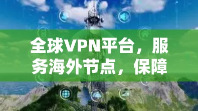 全球VPN平台,服务海外节点,保障数据安全 全球VPN平台,服务海外节点,保障数据安全