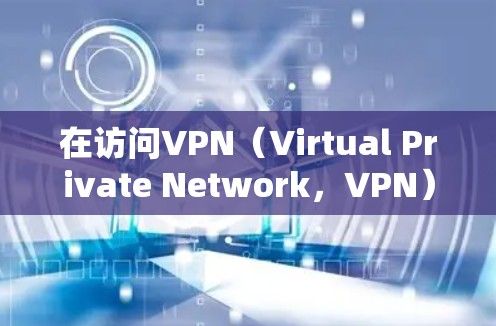 在访问VPN(Virtual Private Network,VPN)的海外节点时,确保数据的安全性是非常重要的。以下是一些关键步骤和注意事项,帮助您有效保护您的网络和数据 在访问VPN(Virtual Private Network,VPN)的海外节点时,确保数据的安全性是非常重要的。以下是一些关键步骤和注意事项,帮助您有效保护您的网络和数据