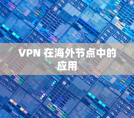 VPN 在海外节点中的应用 VPN 在海外节点中的应用