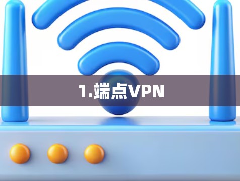 1.端点VPN