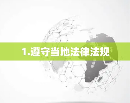1.遵守当地法律法规 1.遵守当地法律法规