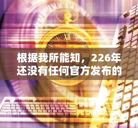 根据我所能知,226年还没有任何官方发布的VPN海外加速客户端。不过,我可以为您提供一些相关信息和推荐,帮助您找到合适的工具 根据我所能知,226年还没有任何官方发布的VPN海外加速客户端。不过,我可以为您提供一些相关信息和推荐,帮助您找到合适的工具