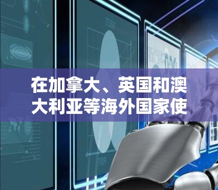 在加拿大、英国和澳大利亚等海外国家使用VPN加速软件时,选择一个最新的 VPN 加速客户端至关重要。以下是一个基于用户需求和功能需求推荐的最新 VPN 加速客户端列表 在加拿大、英国和澳大利亚等海外国家使用VPN加速软件时,选择一个最新的 VPN 加速客户端至关重要。以下是一个基于用户需求和功能需求推荐的最新 VPN 加速客户端列表
