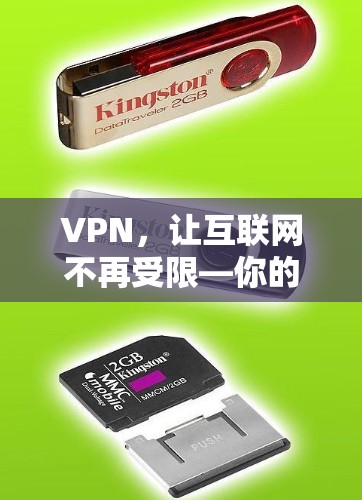 VPN，让互联网不再受限—你的专业密码