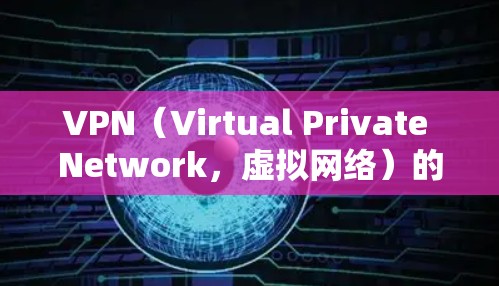 VPN(Virtual Private Network,虚拟网络)的访问速度提升通常涉及多个因素,包括技术优化、硬件升级、网络配置调整以及防火墙保护等。以下是一些可能的原因和优化建议 VPN(Virtual Private Network,虚拟网络)的访问速度提升通常涉及多个因素,包括技术优化、硬件升级、网络配置调整以及防火墙保护等。以下是一些可能的原因和优化建议