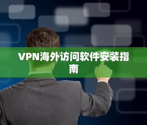 VPN海外访问软件安装指南