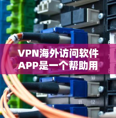 VPN海外访问软件APP是一个帮助用户快速访问网络资源的工具,旨在提供安全和便捷的访问方式。以下是关于这些软件的详细指南 VPN海外访问软件APP是一个帮助用户快速访问网络资源的工具,旨在提供安全和便捷的访问方式。以下是关于这些软件的详细指南
