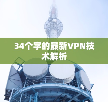 34个字的最新VPN技术解析 34个字的最新VPN技术解析