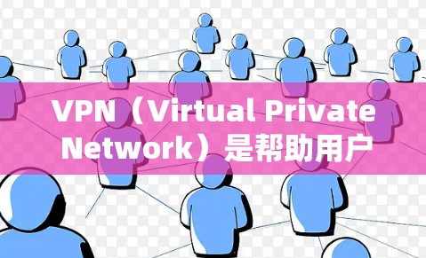 VPN(Virtual Private Network)是帮助用户访问外部网络的一种技术,广泛应用于商务、学术和商业环境。以下是几种常见的VPN软件推荐 VPN(Virtual Private Network)是帮助用户访问外部网络的一种技术,广泛应用于商务、学术和商业环境。以下是几种常见的VPN软件推荐